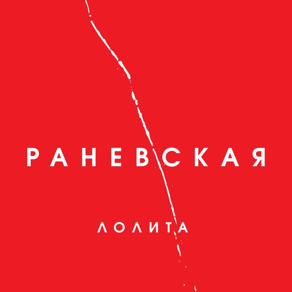 Лолита — Целую